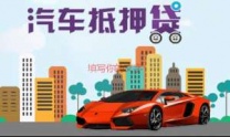 葵涌汽车抵押贷款